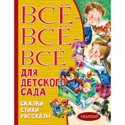 Все-все-все для детского сада. Сказки, стихи, рассказы